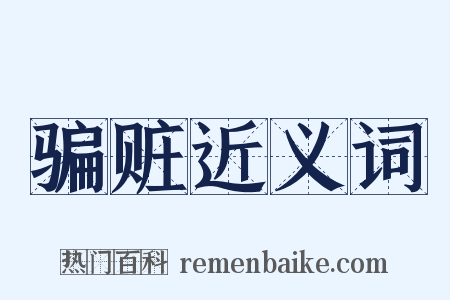 骗赃近义词是什么意思的图片